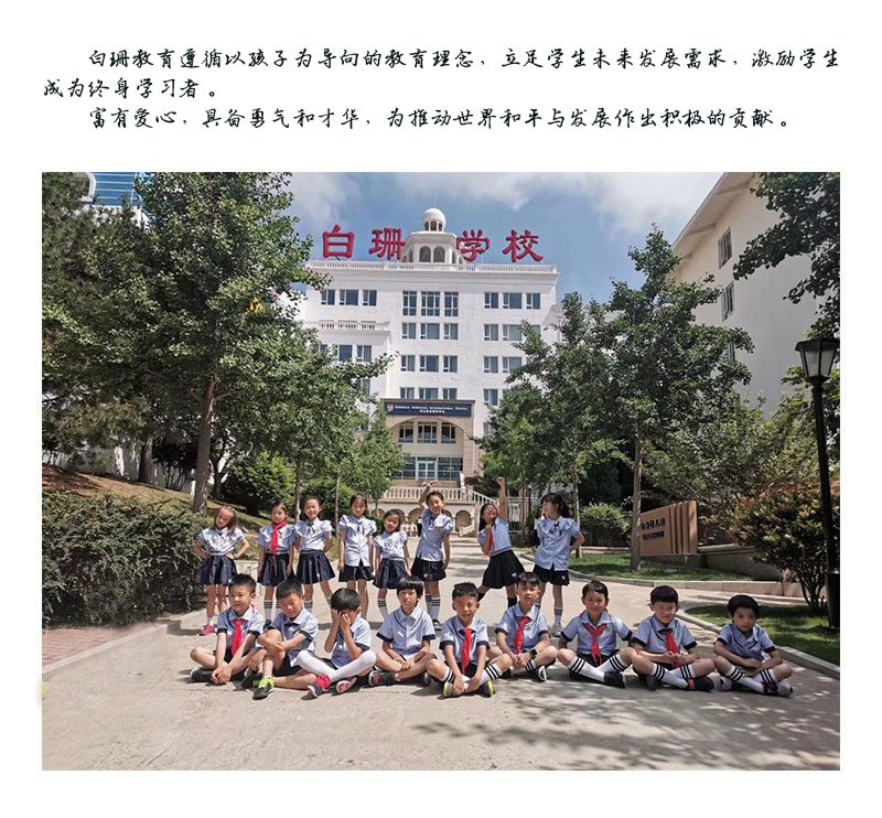 关于学校 > 使命与愿景_青岛白珊学校|青岛私立学历